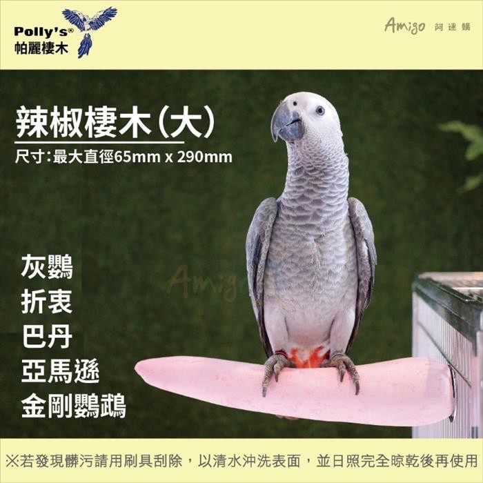 <北站鳥園>（顏色隨機出貨）Amigo阿迷購 / 帕麗Polly＇s / 辣椒棲木（大）-細節圖3