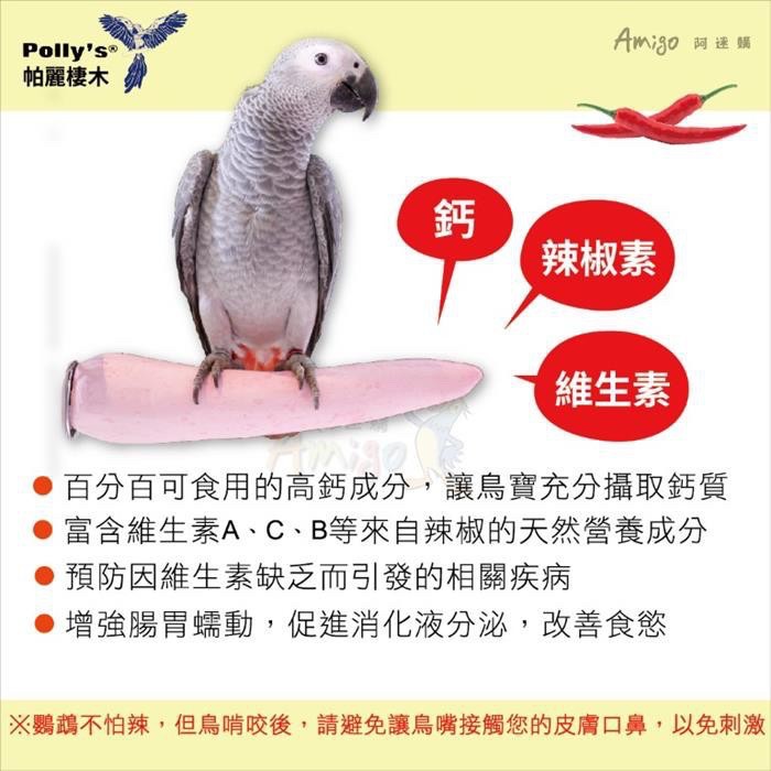 <北站鳥園>（顏色隨機出貨）Amigo阿迷購 / 帕麗Polly＇s / 辣椒棲木（大）-細節圖6