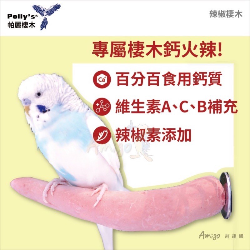 <北站鳥園>（顏色隨機出貨）Amigo阿迷購 / 帕麗Polly＇s / 辣椒棲木（大）-細節圖7