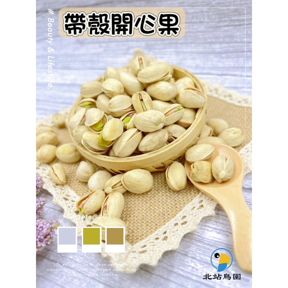 <北站鳥園>帶殼開心果 / 堅果系列 / 鸚鵡、蜜袋鼯、倉鼠零嘴 / 鸚鵡零食、鸚鵡訓練點心 / 分裝飼料-細節圖2