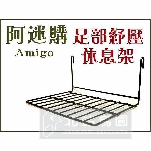 <北站鳥園>Amigo 阿迷購 / 足部紓壓休憩架 / 舒緩腳掌 讓鳥寶、寵物安心休息好地方-細節圖2