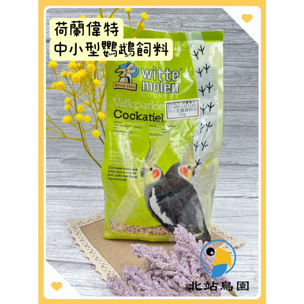 <北站鳥園>（效期2024.7月）荷蘭偉特Witte Molen中小型鸚鵡飼料 / 1公斤 / 玄鳳、小太陽等中小型鸚鵡