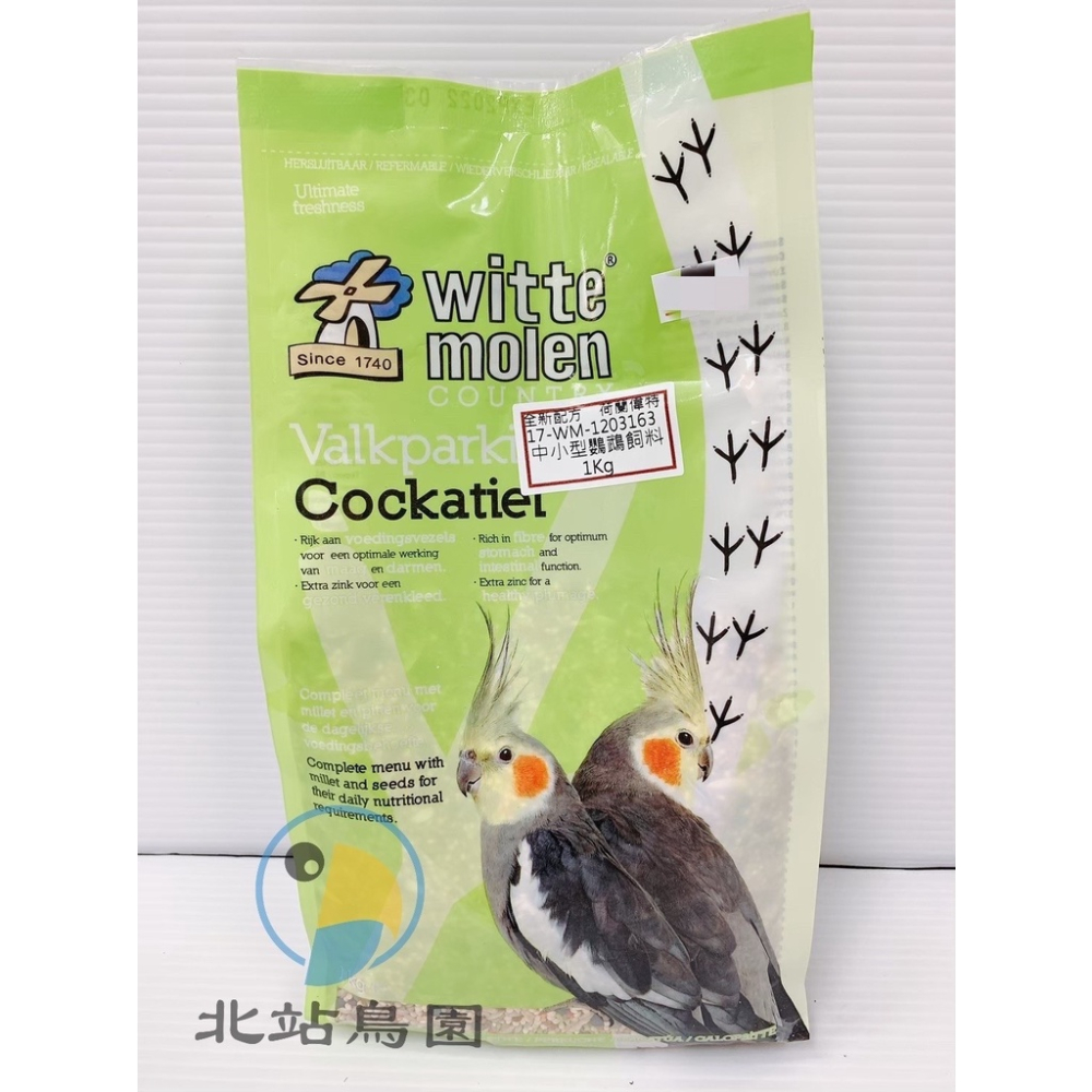 <北站鳥園>（效期2024.7月）荷蘭偉特Witte Molen中小型鸚鵡飼料 / 1公斤 / 玄鳳、小太陽等中小型鸚鵡-細節圖2