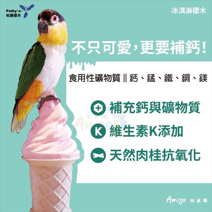 <北站鳥園>Amigo阿迷購 / 帕麗Polly＇s / 冰淇淋棲木（小）-細節圖3