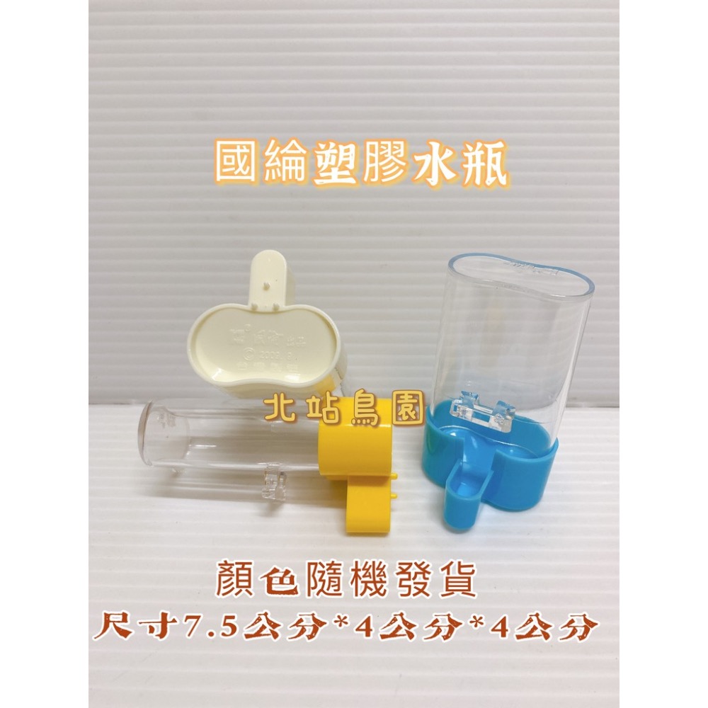 <北站鳥園>（顏色隨機出貨）國綸雙管塑膠水瓶 / 綠繡眼專用 / 波籠竹籠適用-細節圖3