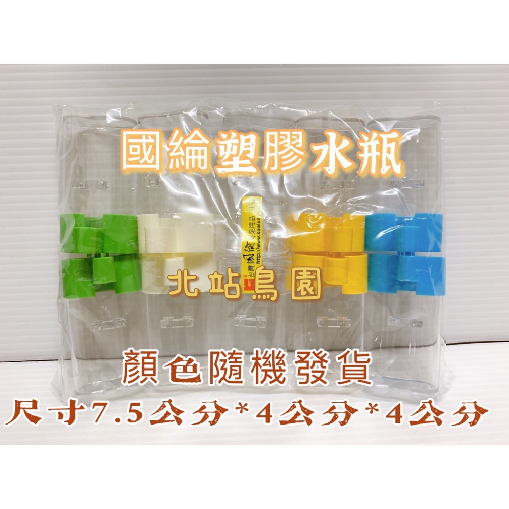 <北站鳥園>（顏色隨機出貨）國綸雙管塑膠水瓶 / 綠繡眼專用 / 波籠竹籠適用-細節圖4