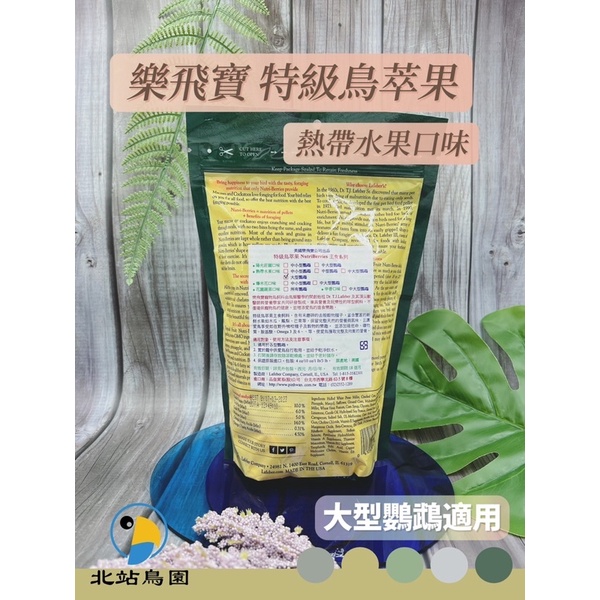 <北站鳥園>（效期2024.02.16）美國樂飛寶萃果熱帶水果大型鸚鵡 / 284公克-細節圖2