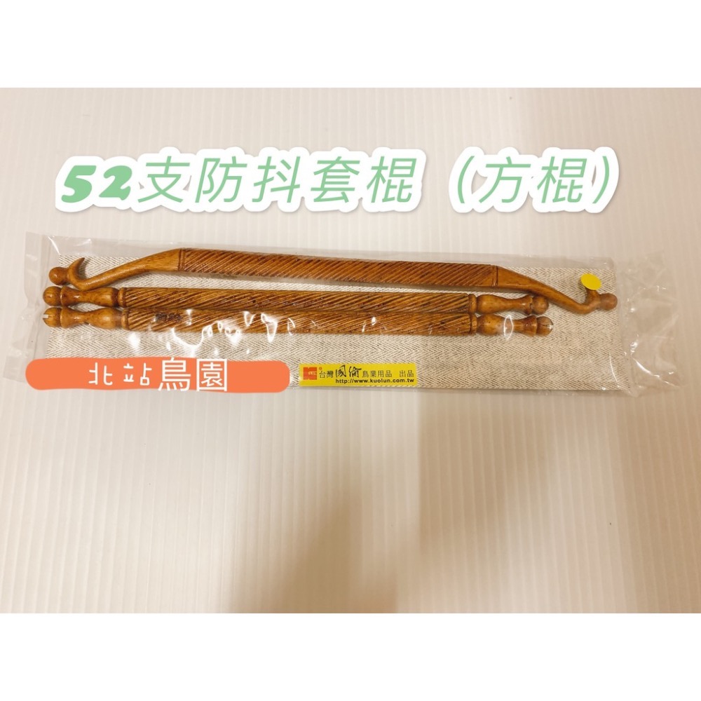 <北站鳥園>國綸52支波籠專用套棍組 / 防抖方棍組、圓棍組 / 波籠專用 / 綠繡眼、燕科、觀賞鳥-細節圖5