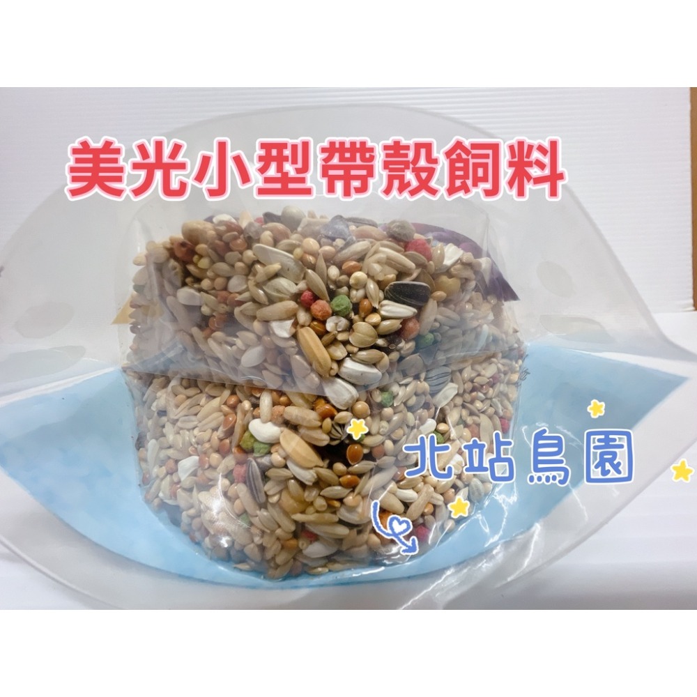 <北站鳥園>美光小型有殼飼料 / 太平洋、橫斑、牡丹、玄鳳、小鸚 / 385g-細節圖2