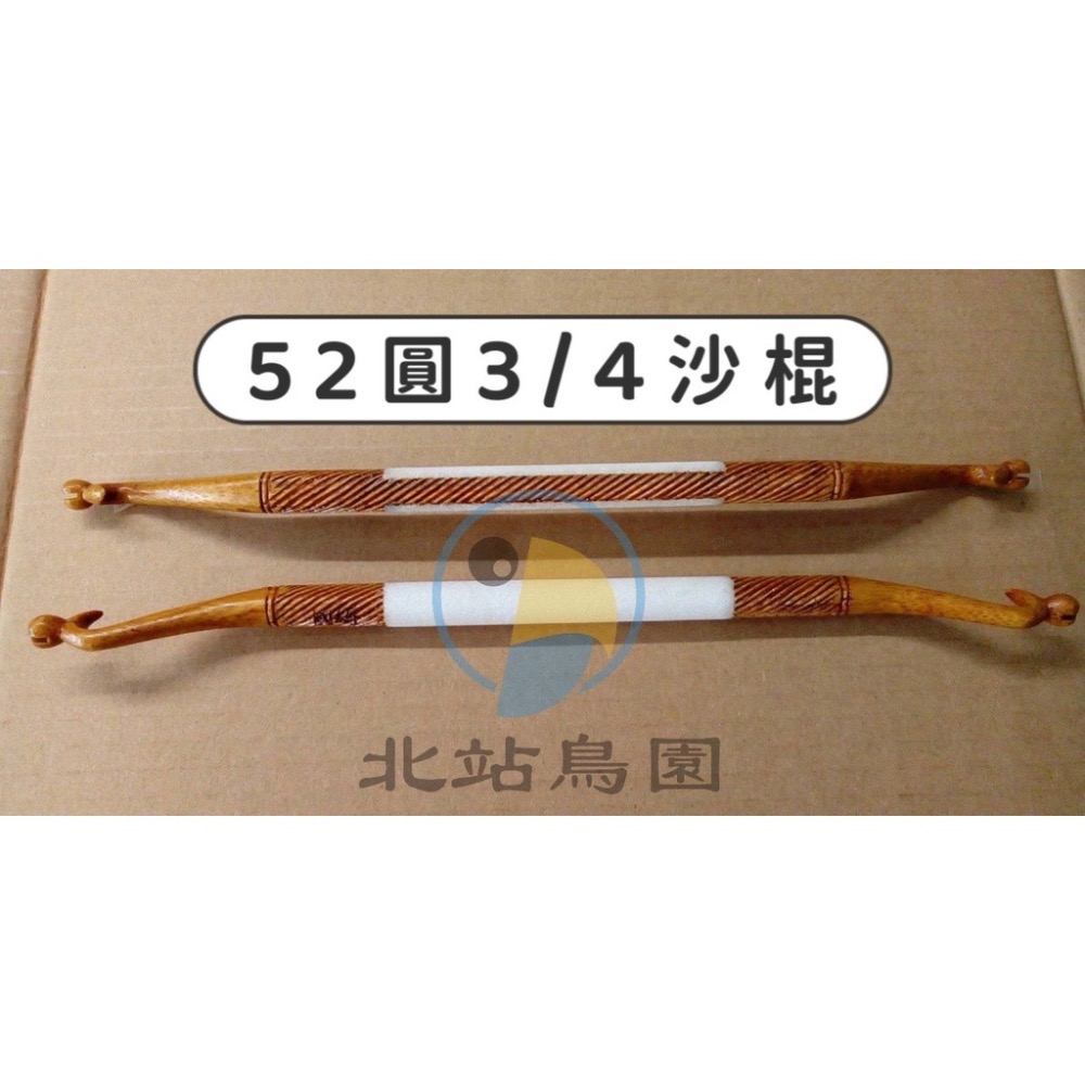 <北站鳥園>國綸52支沙棍 / 面積3/4沙 / 波籠用 / 綠繡眼、燕科、觀賞鳥 / 防抖沙棍（方棍）、圓沙棍-細節圖2