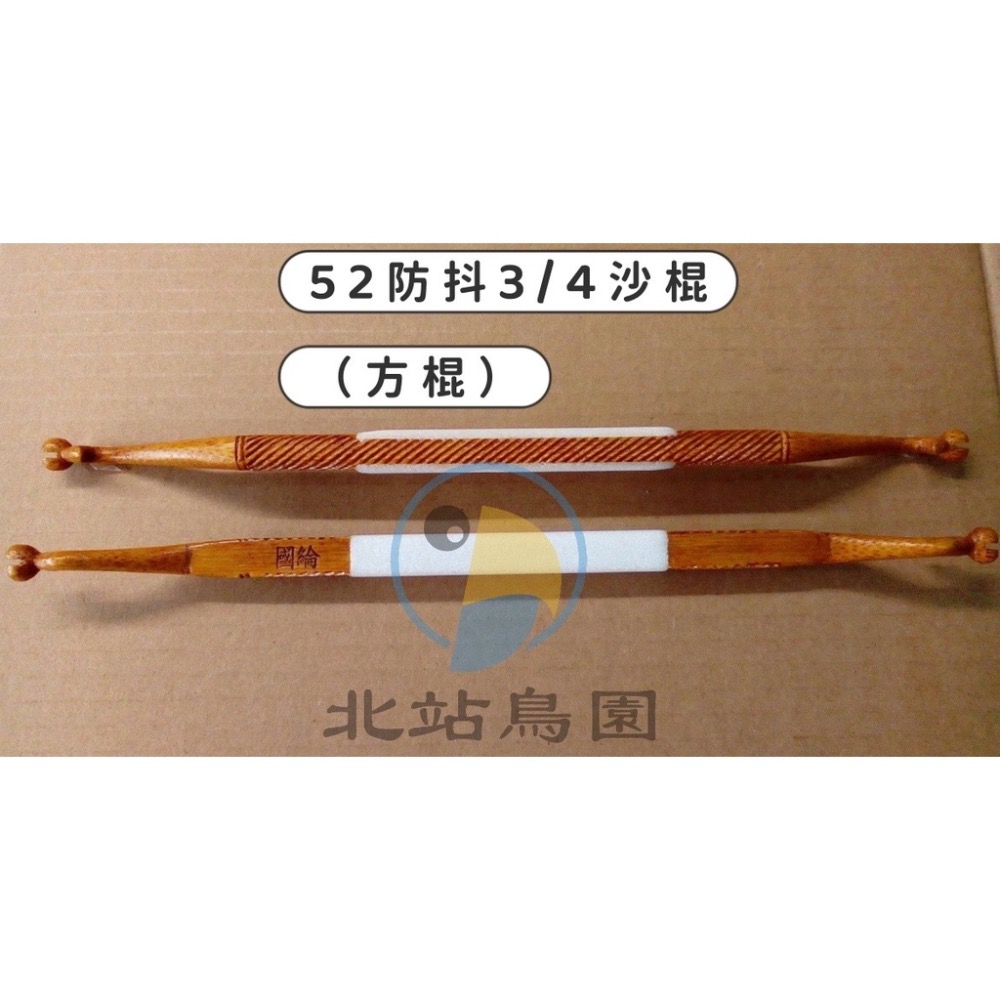 <北站鳥園>國綸52支沙棍 / 面積3/4沙 / 波籠用 / 綠繡眼、燕科、觀賞鳥 / 防抖沙棍（方棍）、圓沙棍-細節圖3