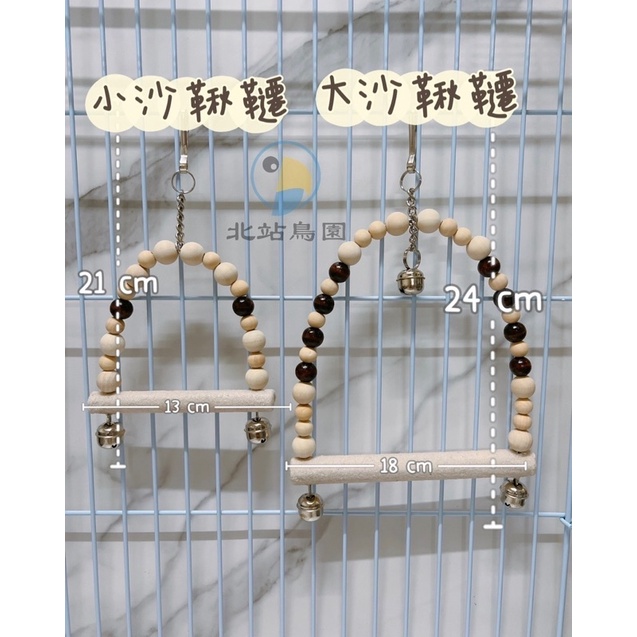 <北站鳥園>鸚鵡吊飾啃咬玩具 / 大沙鞦韆 / 原木製造-細節圖2
