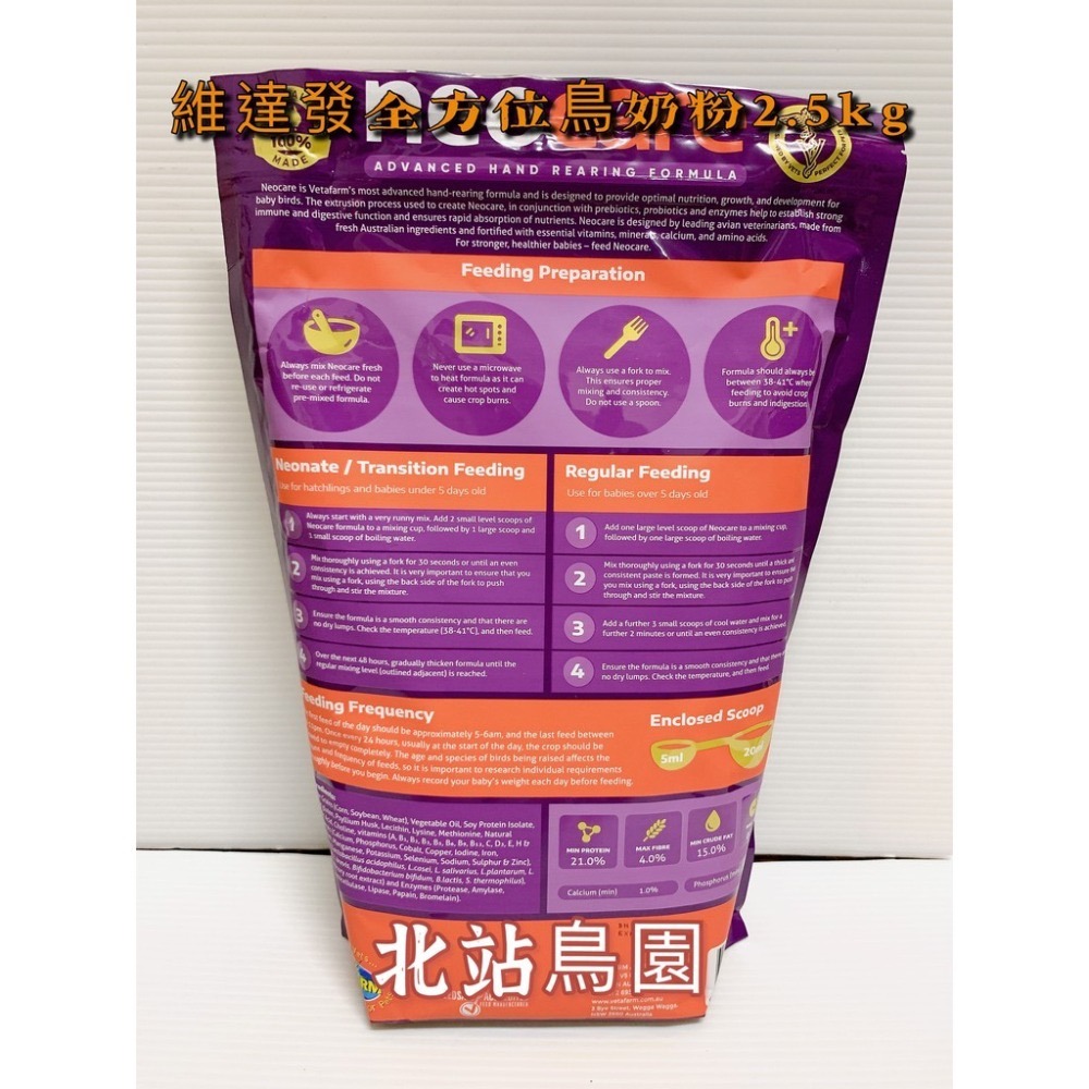 <北站鳥園>澳洲維達發Neocare / 超幼齡 - 全齡鸚鵡幼鳥奶粉 / 2.5公斤-細節圖2