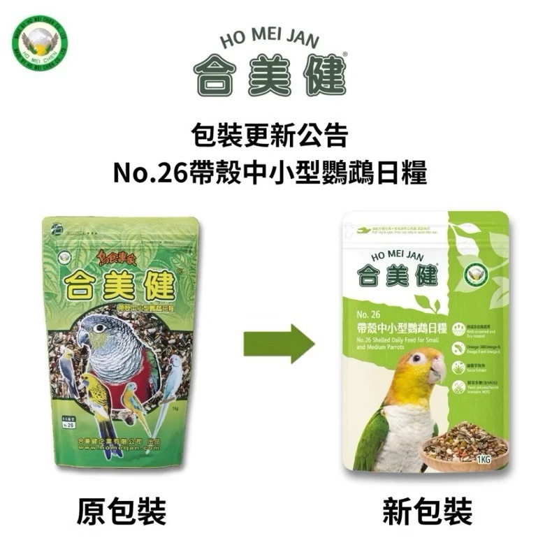 <北站鳥園>合美健No.26 / 中小型鸚鵡帶殼飼料 / 營養主食 / 寵物鳥、鸚鵡用 / 1kg-細節圖2
