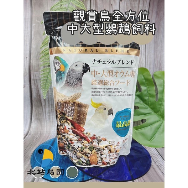 <北站鳥園>觀賞鳥全方位飼料 / 中大型鸚鵡 / 1公斤 / 適用灰鸚、巴丹、金剛、亞馬遜、折衷 / 限購4包-細節圖2