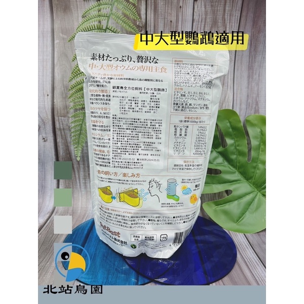 <北站鳥園>觀賞鳥全方位飼料 / 中大型鸚鵡 / 1公斤 / 適用灰鸚、巴丹、金剛、亞馬遜、折衷 / 限購4包-細節圖3