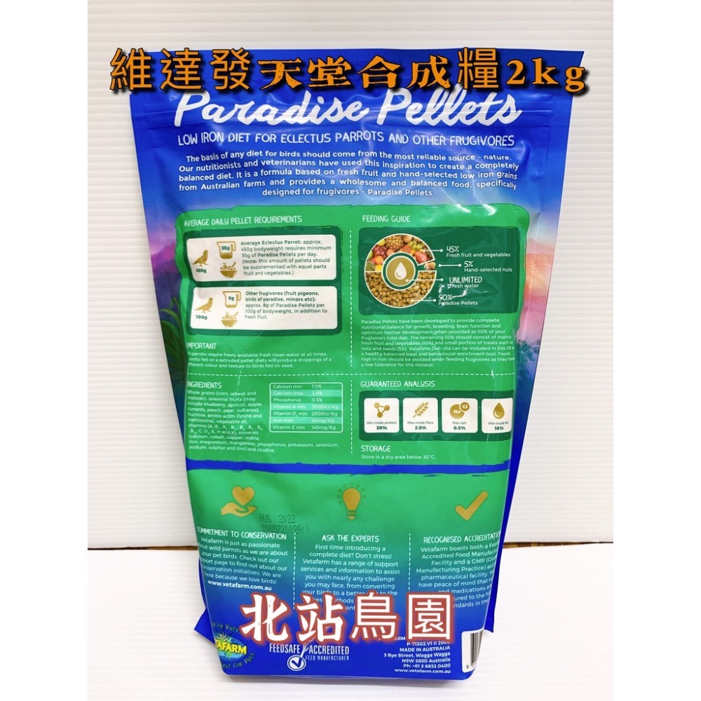 <北站鳥園>VETAFARM澳洲維達發 / 鸚鵡滋養丸 / 天堂合成糧 / 2公斤 / 超取2包-細節圖2
