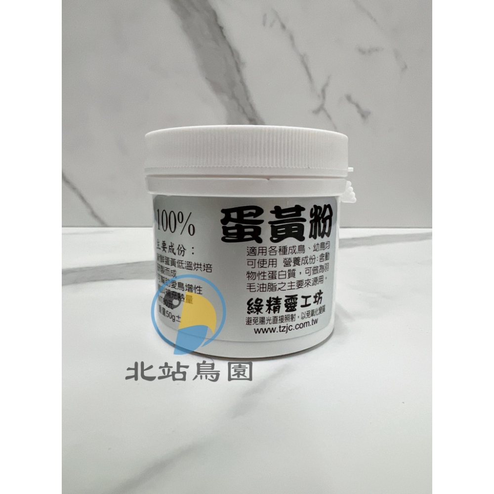 <北站鳥園>（效期2023.09月）綠精靈工坊 100% 蛋黃粉 / 觀賞鳥、野鳥用 / 輔助食品 / 50公克-細節圖2