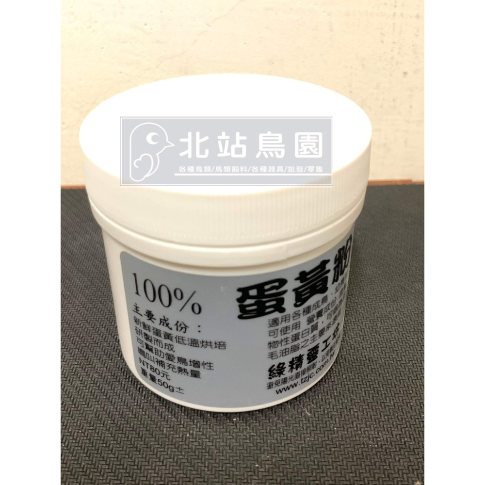 <北站鳥園>（效期2023.09月）綠精靈工坊 100% 蛋黃粉 / 觀賞鳥、野鳥用 / 輔助食品 / 50公克-細節圖3