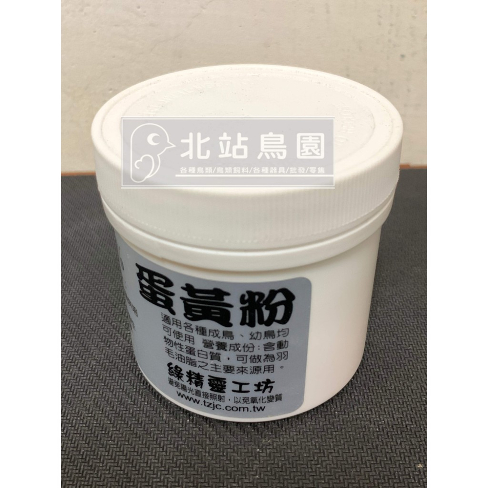 <北站鳥園>（效期2023.09月）綠精靈工坊 100% 蛋黃粉 / 觀賞鳥、野鳥用 / 輔助食品 / 50公克-細節圖4