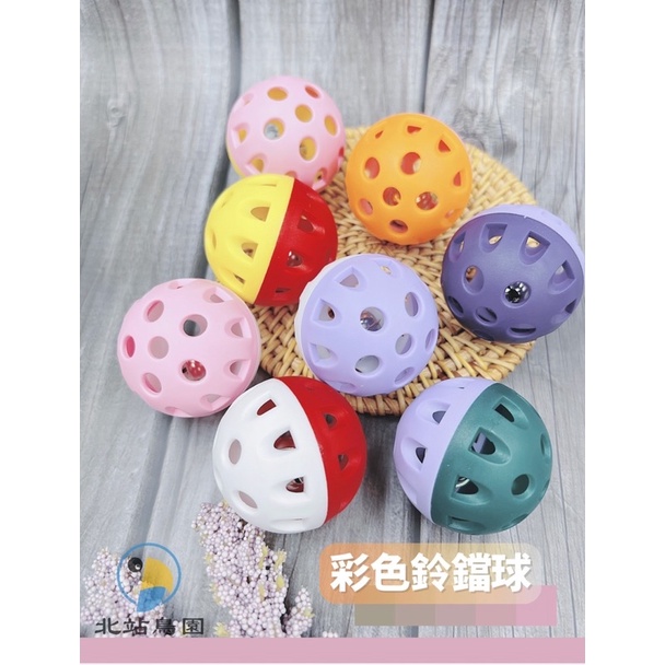 <北站鳥園>（顏色隨機出貨）彩色鈴鐺球 / 鸚鵡手拿玩具 / 鸚鵡腳下玩具 / 寵物玩具 / 單顆15元-細節圖2
