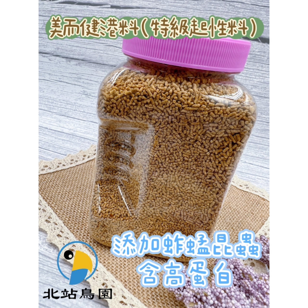 <北站鳥園>美而健港料 / 綠繡眼飼料 / 特級起性料 / 添加蚱蜢昆蟲含高蛋白 / 400公克含罐裝-細節圖2