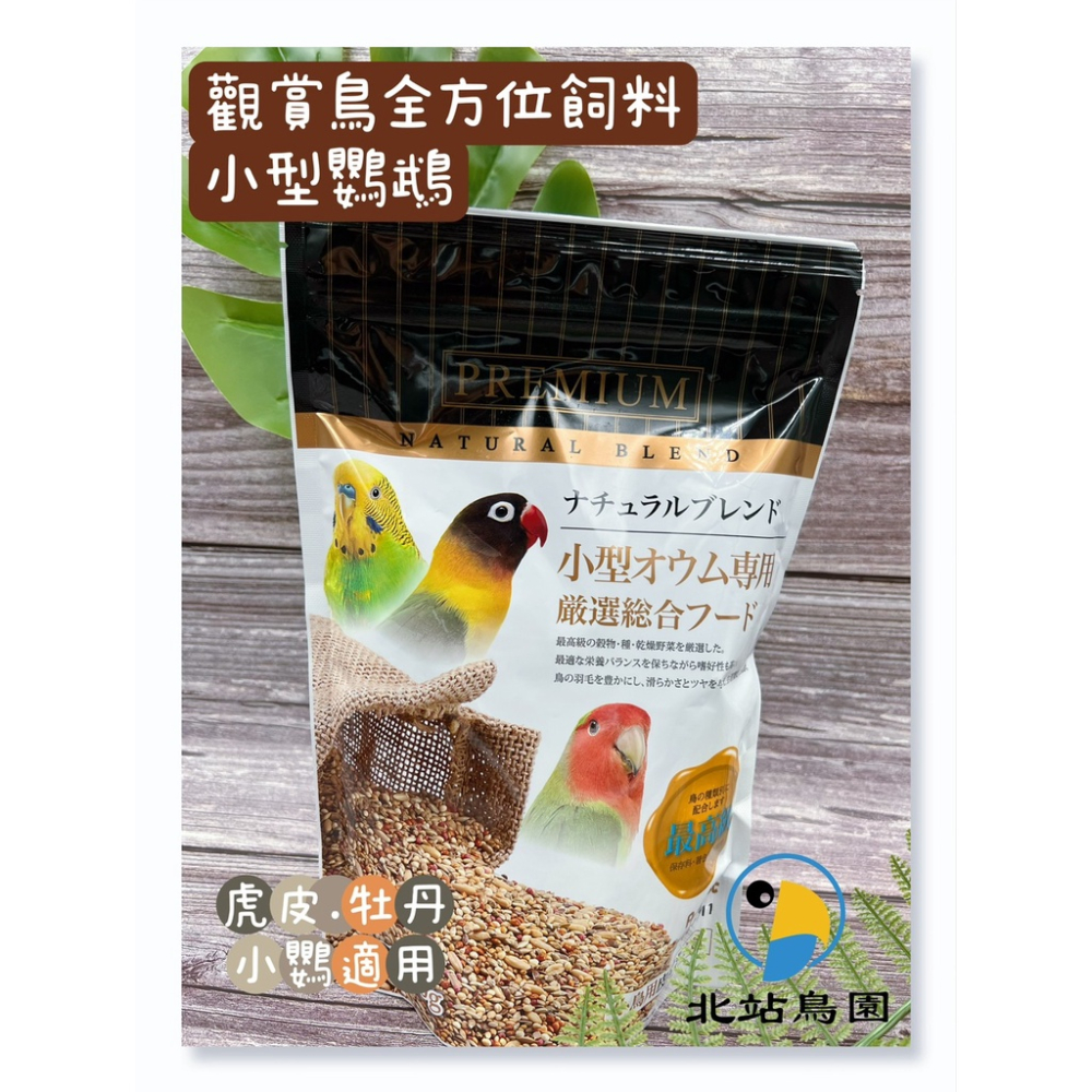 <北站鳥園>觀賞鳥全方位飼料 / 小型鸚鵡 / 1kg / 適用小型鸚鵡、虎皮、橫斑、太平洋、小鸚牡丹 / 限購4包