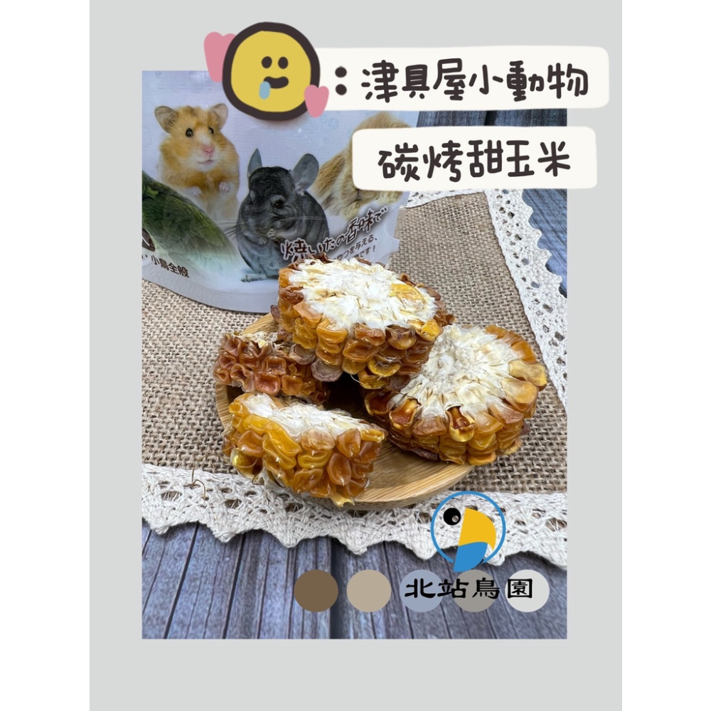 <北站鳥園>津具屋炭烤甜玉米 / 寵物鼠兔、鸚鵡零食點心 / 倉鼠、中大型鸚鵡、天竺鼠-細節圖2