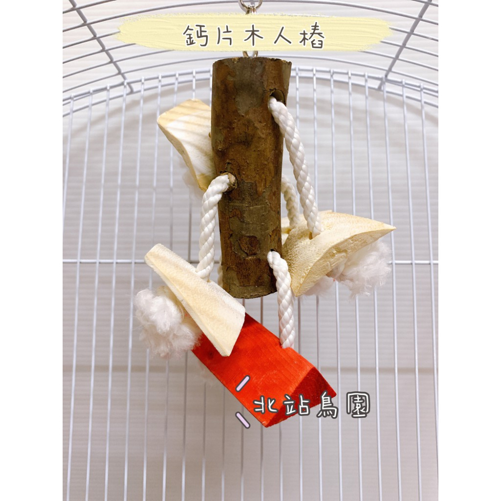 <北站鳥園>鸚鵡吊飾啃咬玩具 / 鈣片木人樁 / 原木製造-細節圖2