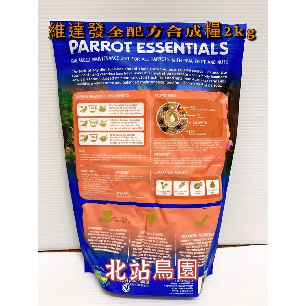 <北站鳥園>VETAFARM澳洲維達發 / 鸚鵡滋養丸 / 全配方合成糧 / 2公斤-細節圖2