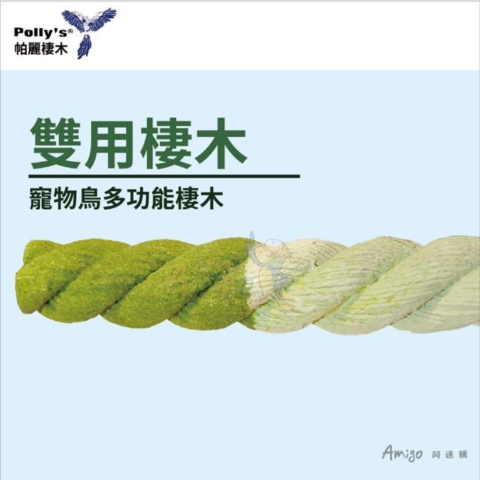 <北站鳥園>（顏色隨機出貨）Amigo阿迷購 / 帕麗Polly＇s / 雙用棲木（小）-細節圖2