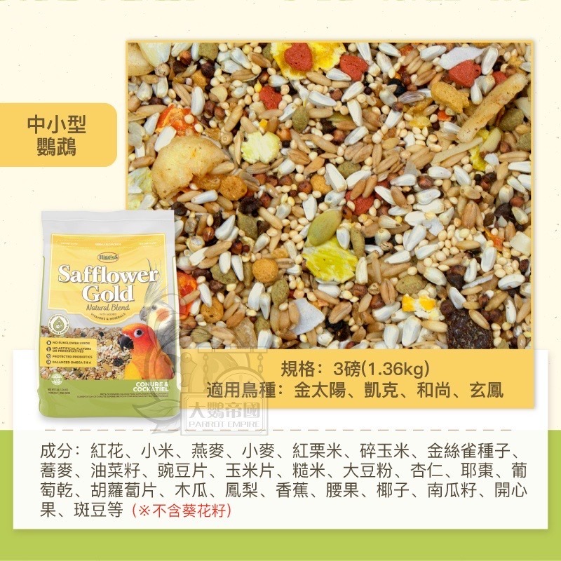 <北站鳥園>美國希金斯HigginS / 紅花盛宴（無葵瓜籽）綜合穀物 / 灰鸚、亞馬遜、金太陽、和尚、玄鳳、小太陽-細節圖3