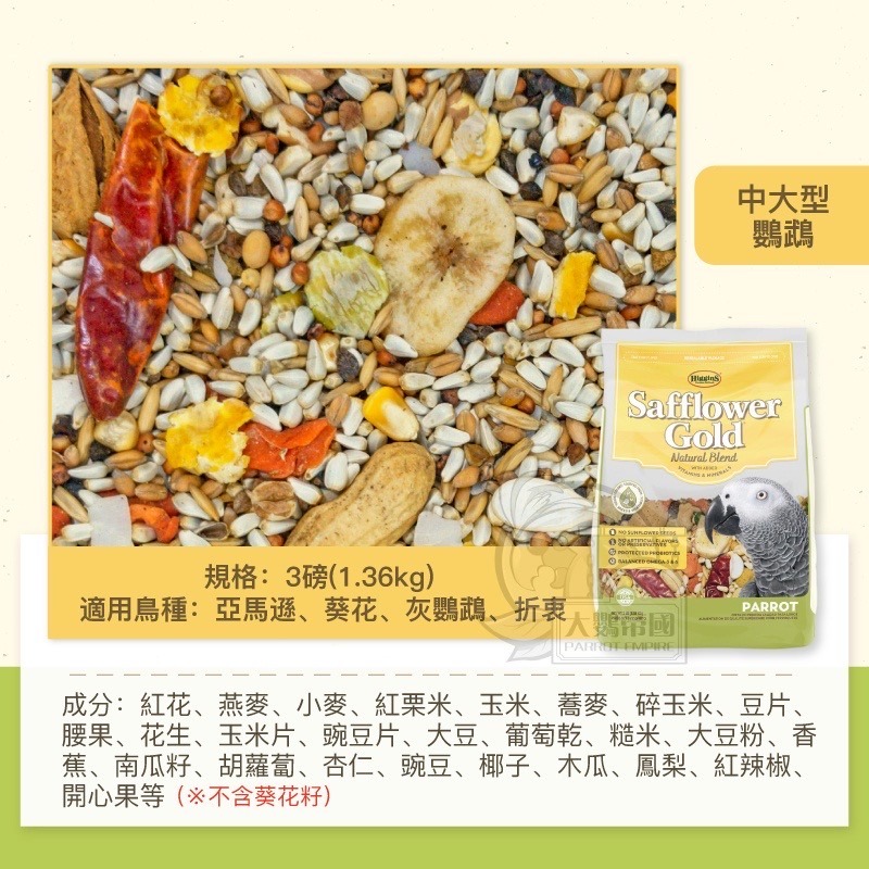 <北站鳥園>美國希金斯HigginS / 紅花盛宴（無葵瓜籽）綜合穀物 / 灰鸚、亞馬遜、金太陽、和尚、玄鳳、小太陽-細節圖4