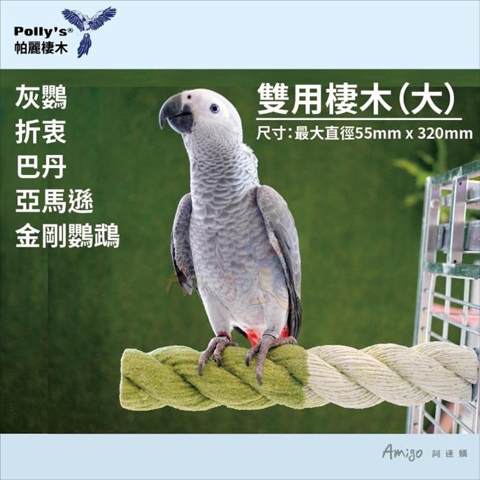 <北站鳥園>（顏色隨機出貨）Amigo阿迷購 / 帕麗Polly＇s / 雙用棲木（大）-細節圖3