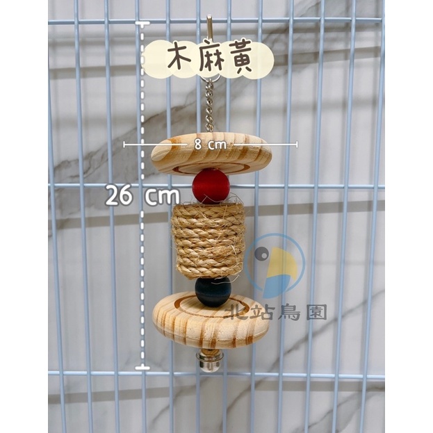 <北站鳥園>鸚鵡吊飾啃咬玩具 / 木麻黃 / 原木製造-細節圖2