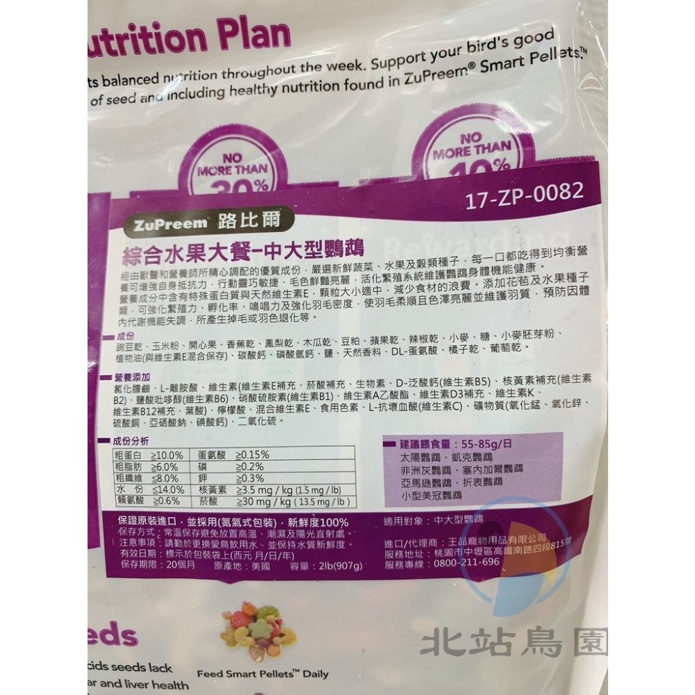 <北站鳥園>（最新效期）美國路比爾ZuPreem綜合水果大餐 /中大型鸚鵡飼料 /添加蔬果、種子、滋養丸-細節圖2