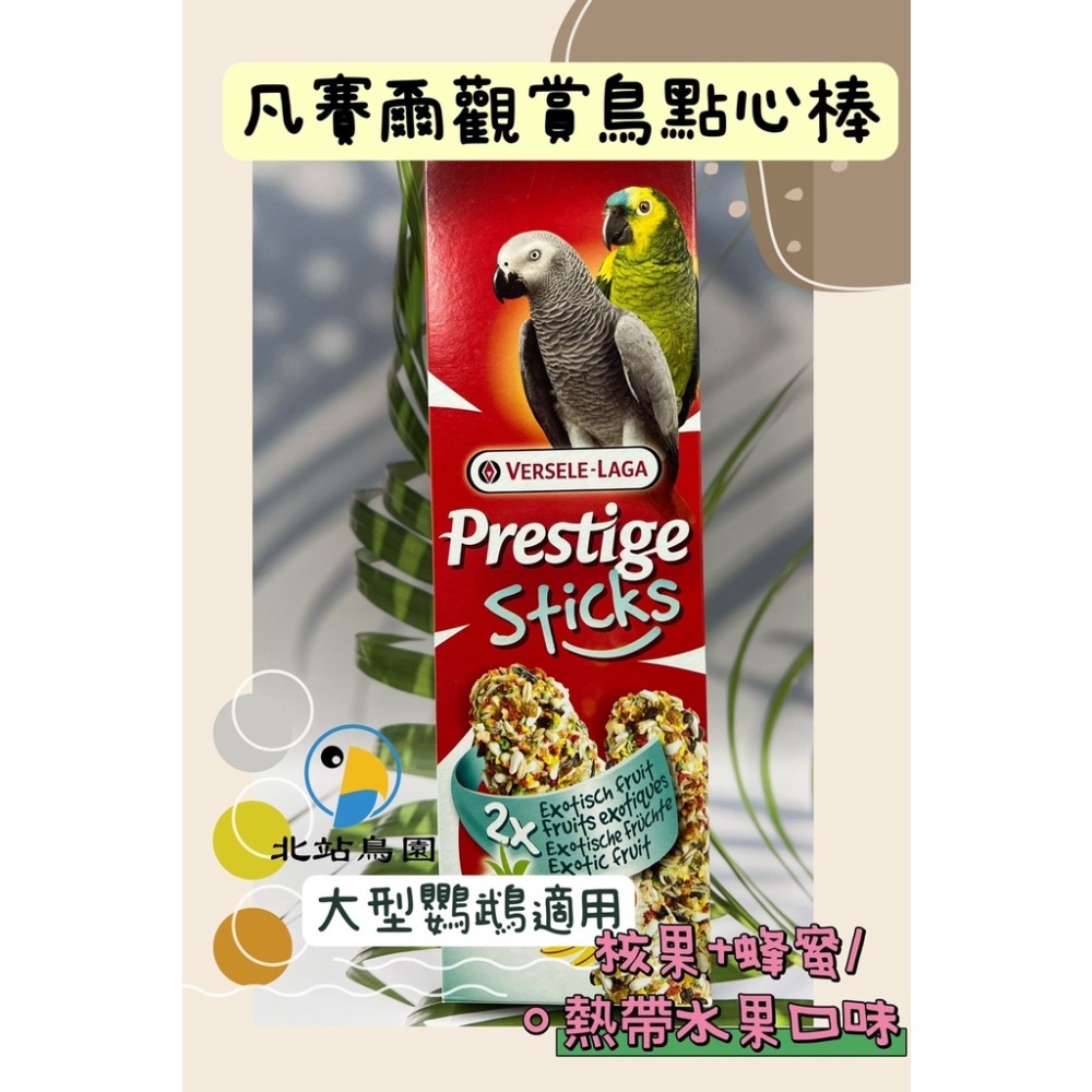 <北站鳥園>凡賽爾觀賞鳥點心棒2入 / 熱帶水果、蜂蜜 / 寵物鳥、中、大型鸚鵡用 / 鳥零食、鳥棒棒糖-細節圖2