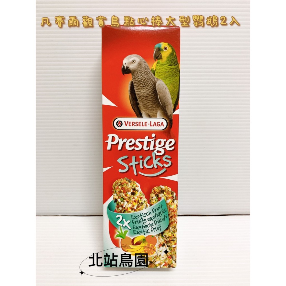 <北站鳥園>凡賽爾觀賞鳥點心棒2入 / 熱帶水果、蜂蜜 / 寵物鳥、中、大型鸚鵡用 / 鳥零食、鳥棒棒糖-細節圖3