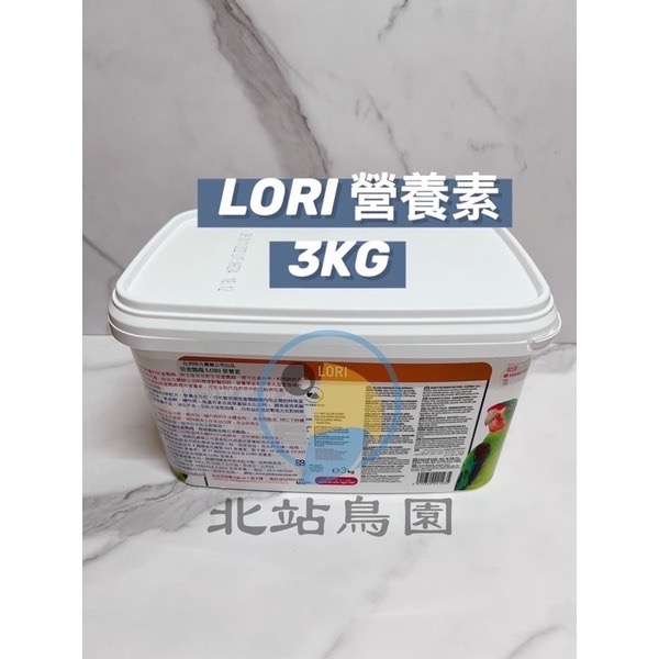 <北站鳥園>凡賽爾Lori奶粉 / 3kg-細節圖2