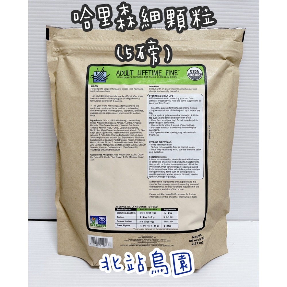 <北站鳥園>哈里森有機滋養丸 / 日常細顆粒 / 5磅-細節圖2