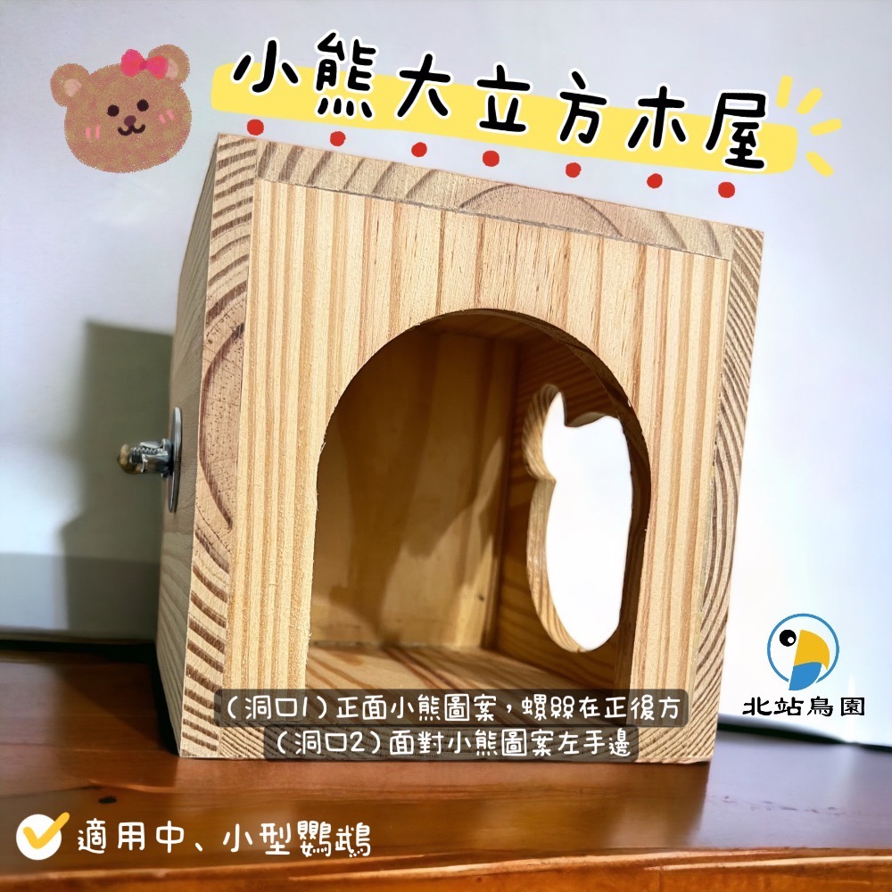 小熊立法木屋（迷你/大）-細節圖4