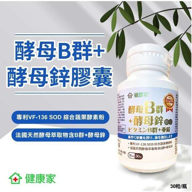 大組分售 健康家-酵母B群+酵母鋅膠囊(30/120粒/瓶)-細節圖7