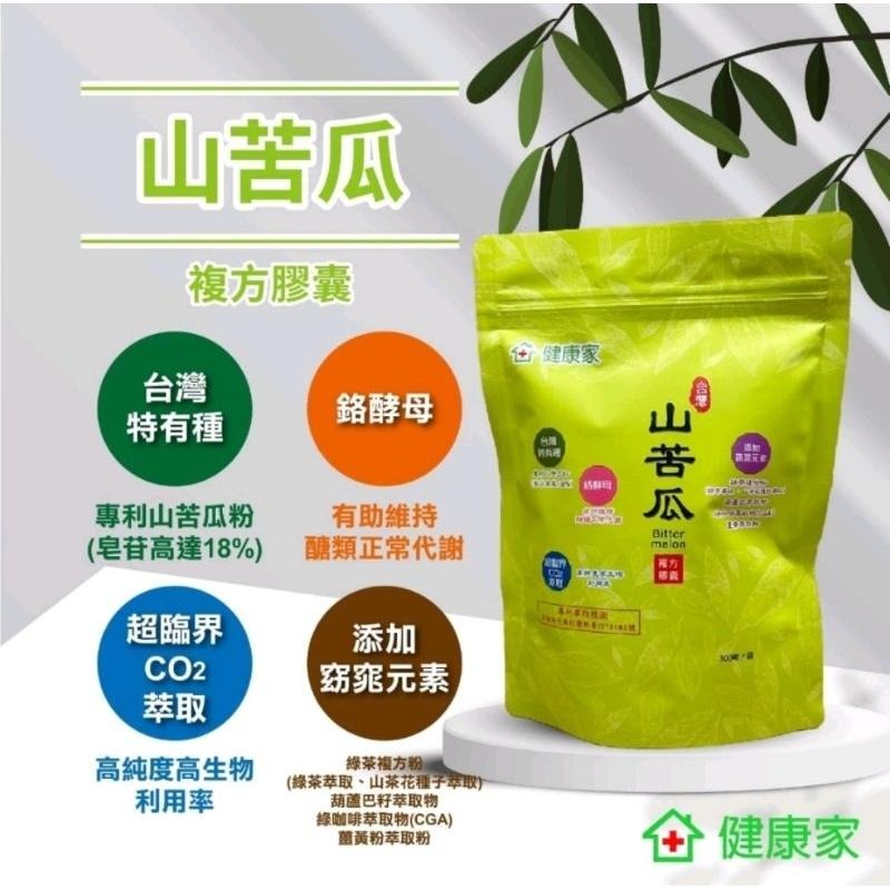 分售 健康家 台灣山苦瓜複方膠囊 山苦瓜 300顆/袋-細節圖3