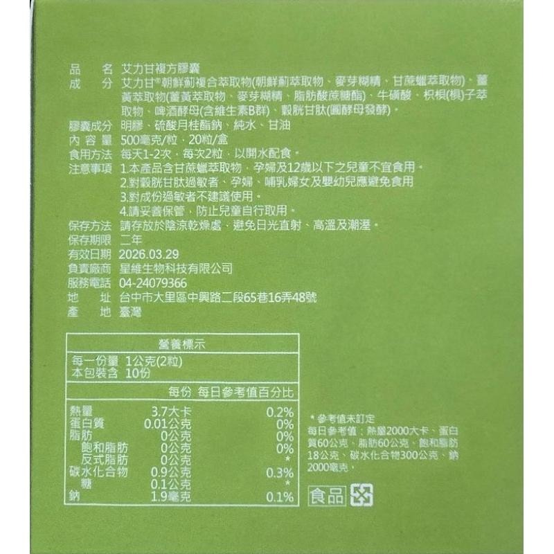 量多分售 健康家 艾力甘複方膠囊 每盒20粒 效期20260329或更新-細節圖2