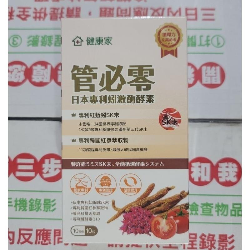 組合分售 健康家 管必零、日本專利蚓激酶酵素（紅蚯蚓酵素）複方膠囊-細節圖2