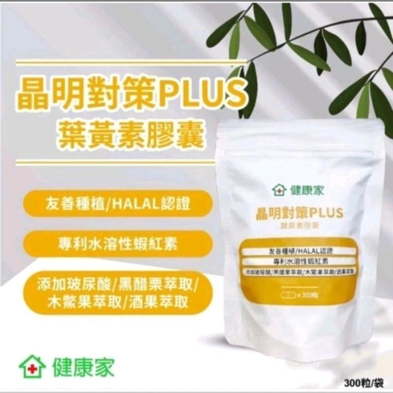 健康家 晶明對策PLUS 葉黃素膠囊 葉黃素 300顆袋裝 效期至2027.12-細節圖2