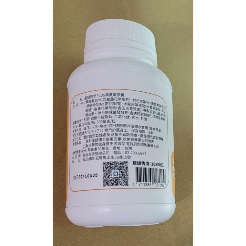 健康家 晶明對策PLUS 葉黃素膠囊 葉黃素 300顆袋裝 效期至2027.12-細節圖5