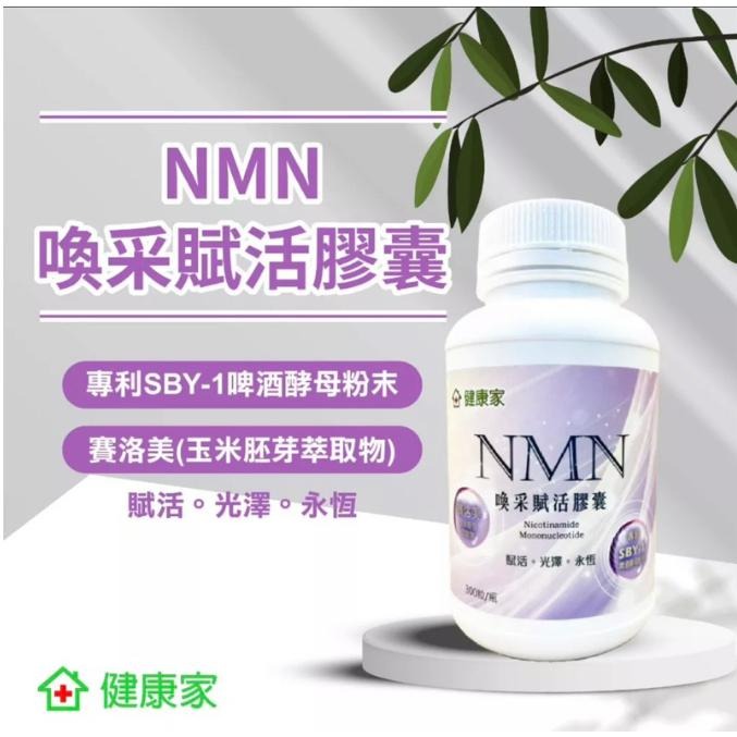 組合分售 健康家 W新 NMN喚采賦活膠囊 NMN 300顆/瓶 效期至202512-細節圖5
