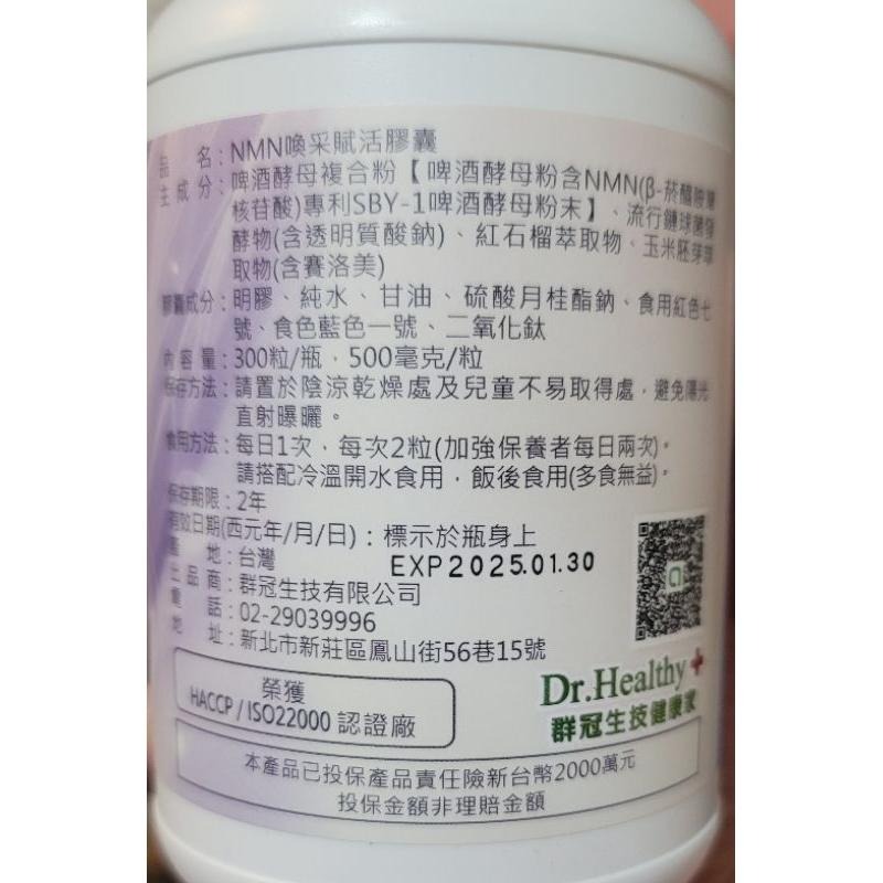 組合分售 健康家 W新 NMN喚采賦活膠囊 NMN 300顆/瓶 效期至202512-細節圖7
