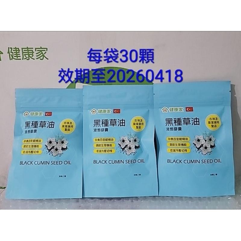 分售 健康家 黑種草油膠囊 30入小包裝 (30入小包裝現僅有賣家鋁袋分裝包裝，效期2027.02)-細節圖2